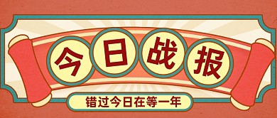 港风复古大促战报通用公众号首图