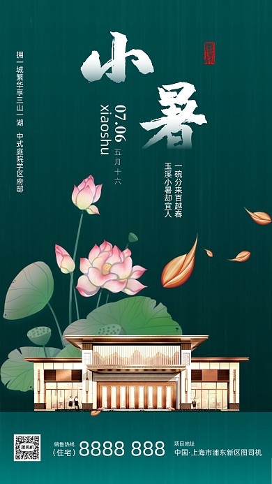 小暑节气房地产手机海报