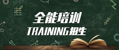 创意全能培训公众号首图