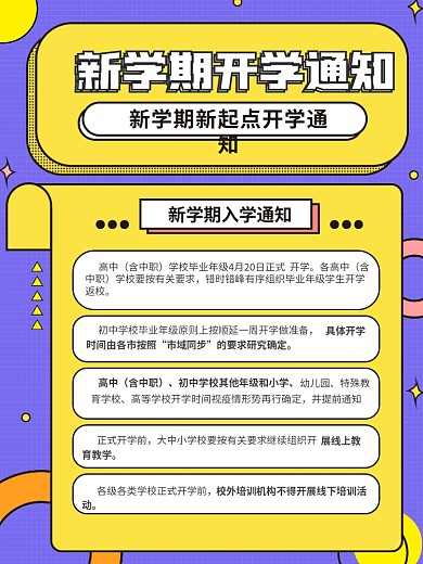 学校开学新学期开学通知通知海报