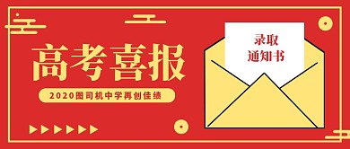 高考喜报公众号首图
