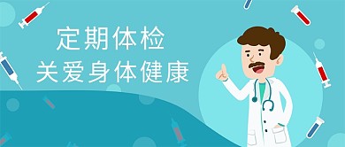 简约插画系列体检关爱身体健康公众号首图