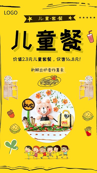 可爱卡通儿童套餐海报