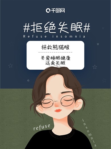 拒绝失眠关爱睡眠健康