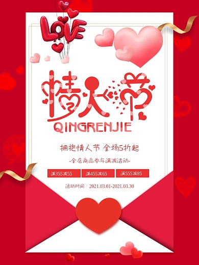 信封样式情人节海报