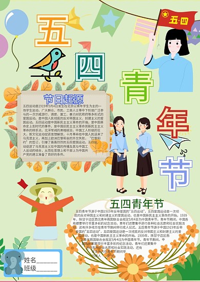 五四青年节卡通小学生小报模板