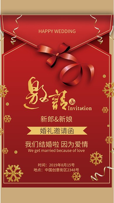 红色创意婚礼手机海报通用邀请函
