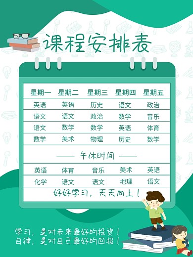 学校学生课程安排表培训班课程表教育海报