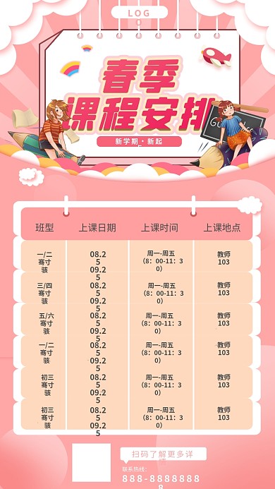 春季学校上课课程安排表