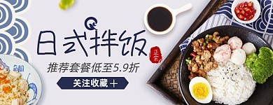 外卖店招日料日式拌饭美团