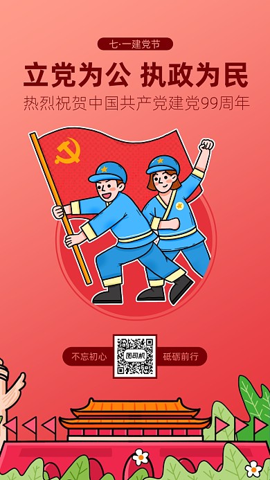 七一建党节红色卡通手机海报