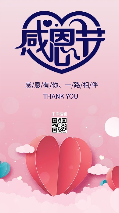 感恩节爱心粉色创意海报