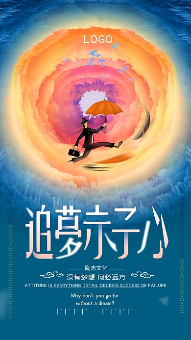 追梦赤子心励志文化手机海报