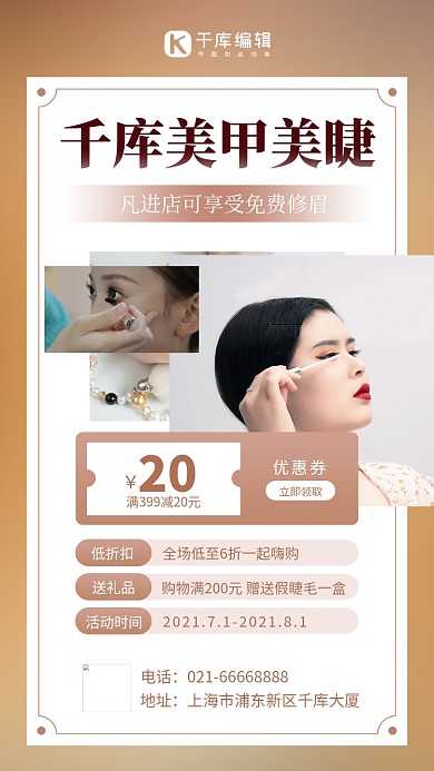 美甲美睫美甲 睫毛棕色简约风手机海报