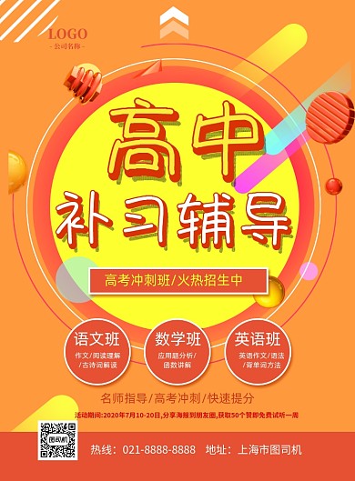 c4d风高中补习班招生印刷海报