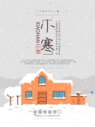 小清新24节气之小寒节气海报PSD源文件
