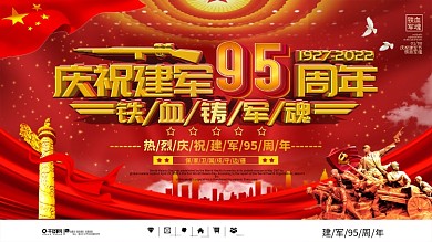 党建风八一建军节95周年上下展板