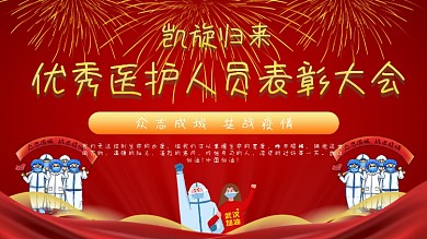 优秀医护人员表彰展板