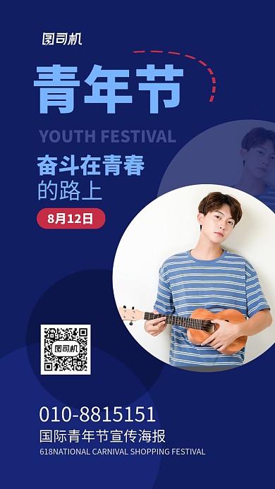 国际青年节宣传海报