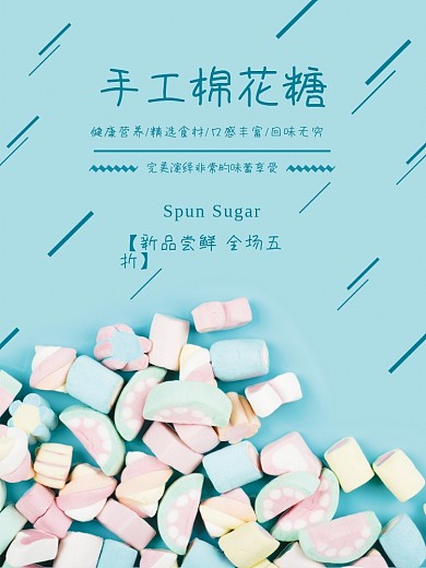 蓝色甜美棉花糖海报
