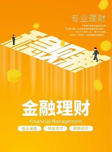 金融理财金融投资海报