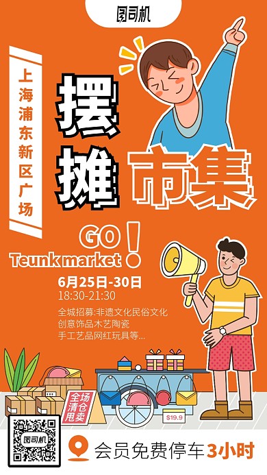 上海摆摊市集手机海报