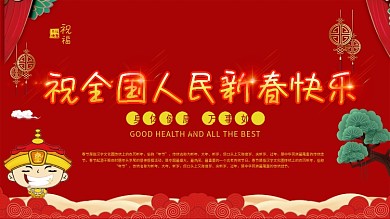 祝全国人民新春快乐企业元旦鼠年祝福展板