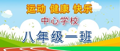 清新简约运动会班牌公众号封面