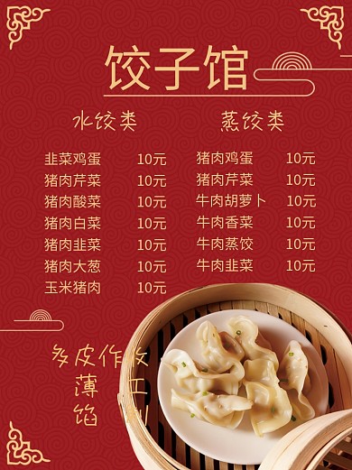 红色中国风饺子菜单谱水饺价目表边框