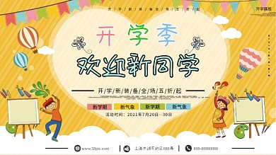 助力开学季欢迎新同学展板