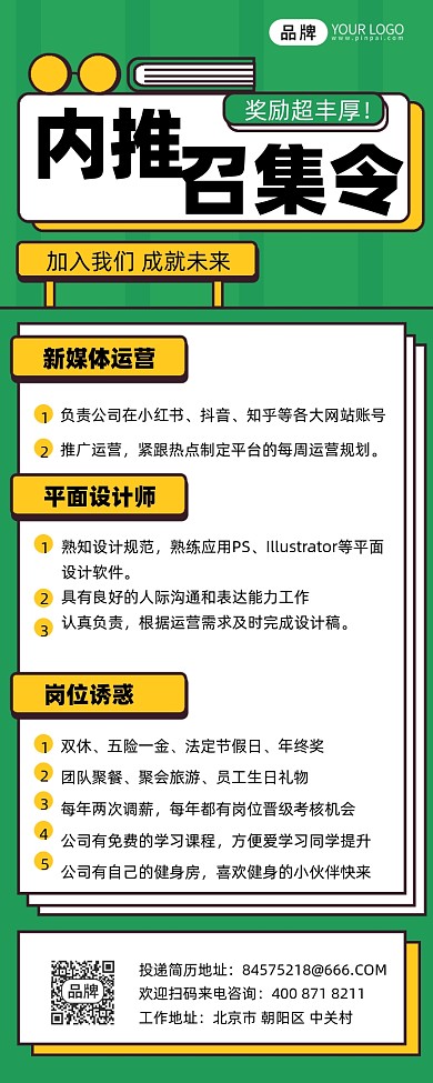 内推招聘摄影图海报