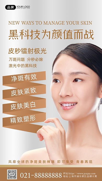 激光祛斑美女模特摄影图海报