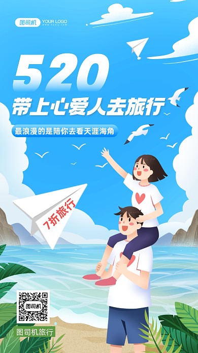 520情侣旅行优惠插画手机海报