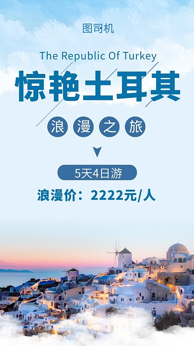 文艺小清新惊艳土耳其旅游手机海报