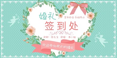 创意绿色浪漫婚礼签到处展板