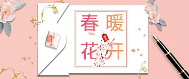 春暖花开粉色浪漫花朵公众号首图