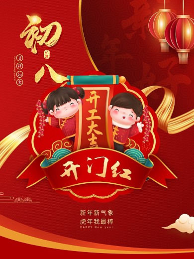 初八新春大年初一到初八开门红红色创意海报