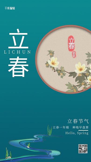 中国节气立春立春溪流蓝绿色中国风海报