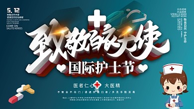 致敬白衣天使国际护士节展板