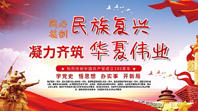同心共创民族复兴党建百年展板海报学党史