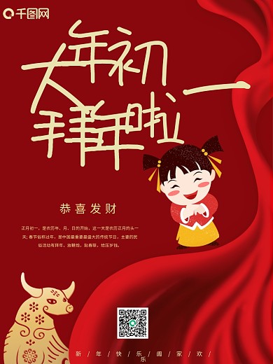 春节初一拜年海报牛年新年迎新跨年传统节日