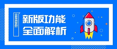 蓝色简约版本更新解析公众号首图