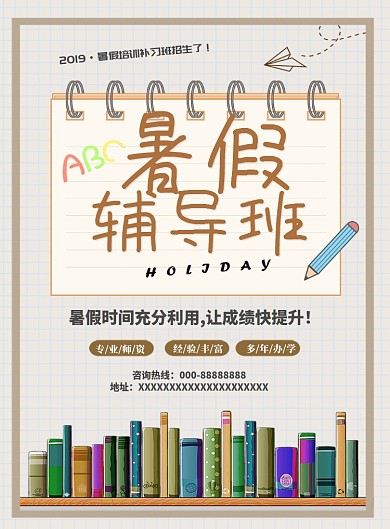 暑假辅导班卡通矢量元素教育海报设计