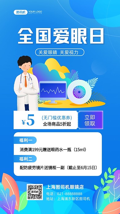 全国爱眼日促销手绘卡通手机海报