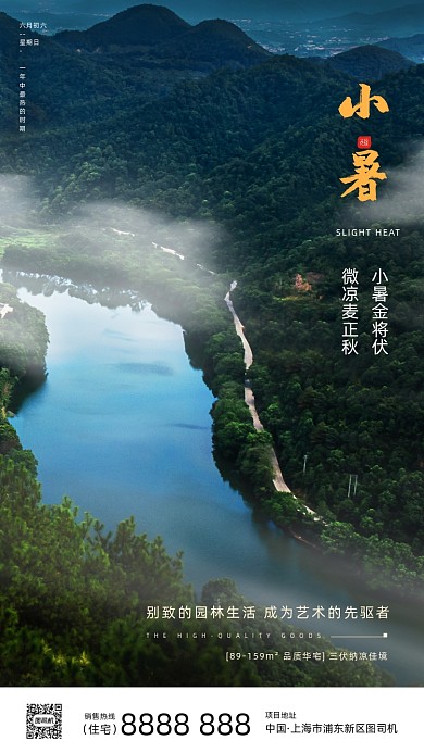 房地产传统节气小暑手机海报