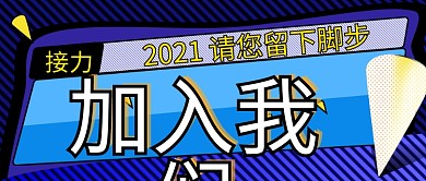 2021招聘加入我们公众号封面