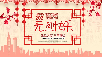 关于元旦的活动宣传海报设计