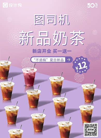 奶茶开业海报