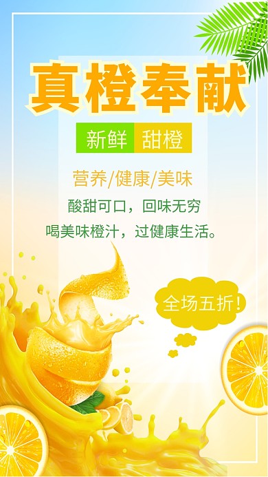 黄色橙汁手机海报