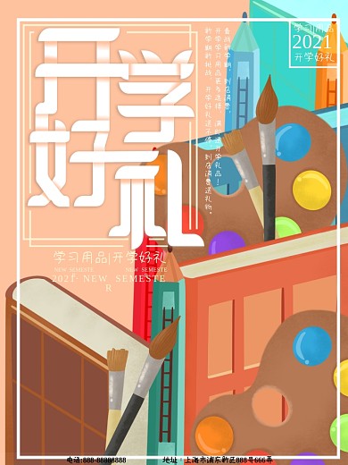 原创插画开学好礼学习用品海报